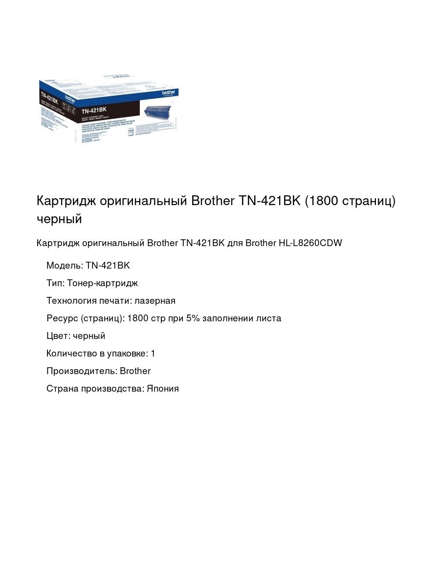 Картридж оригинальный Brother TN-421BK (1800 страниц) черный