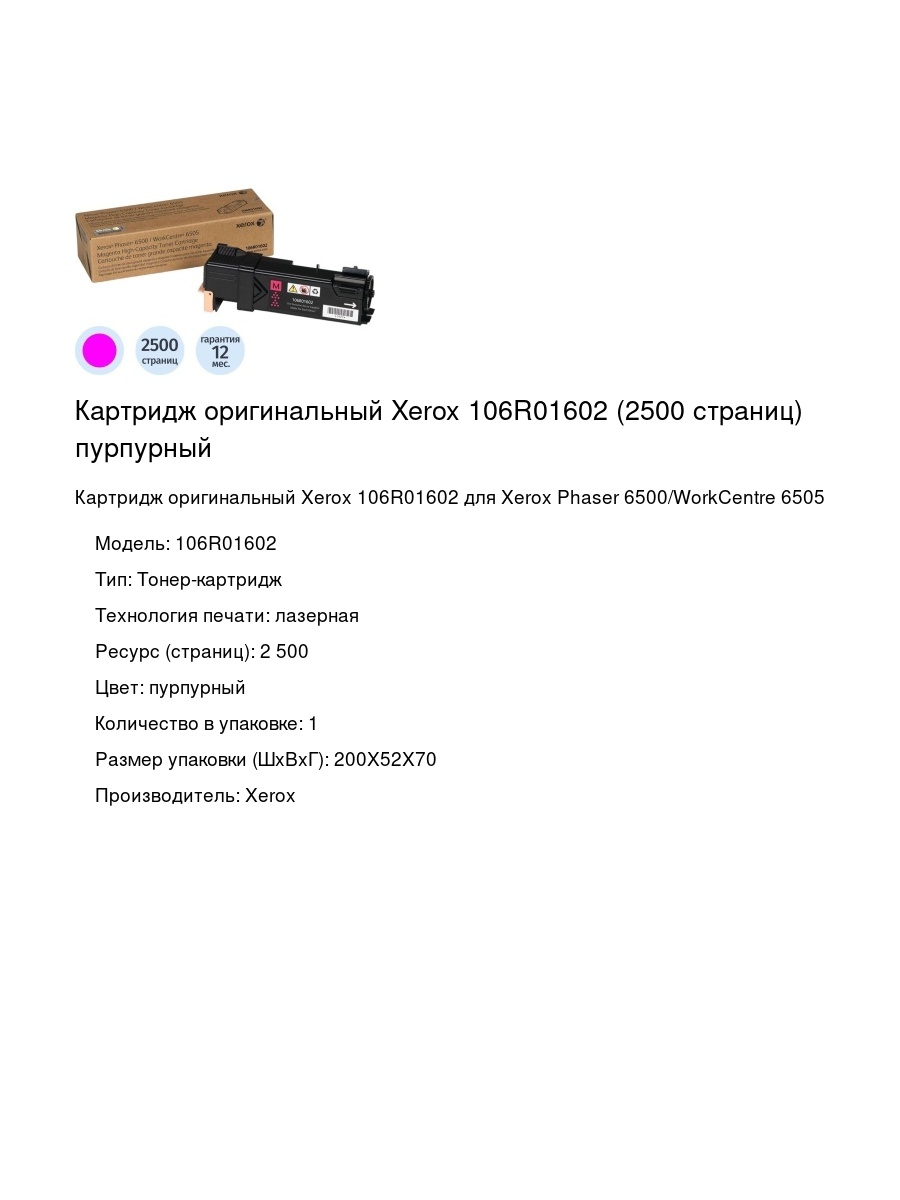 Картридж оригинальный Xerox 106R01602 (2500 страниц) пурпурный