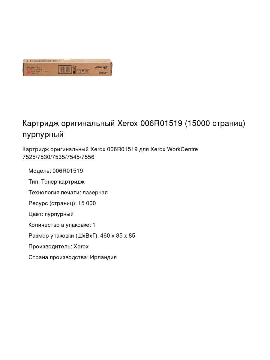 Картридж оригинальный Xerox 006R01519 (15000 страниц) пурпурный