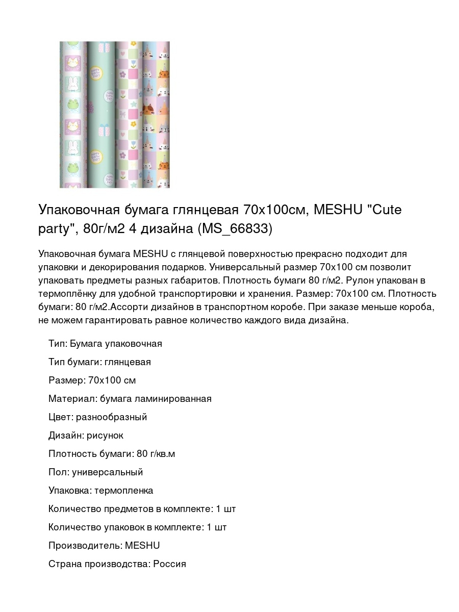 Упаковочная бумага глянцевая 70x100см, MESHU "Cute party", 80г/м2 4 дизайна (MS_66833)