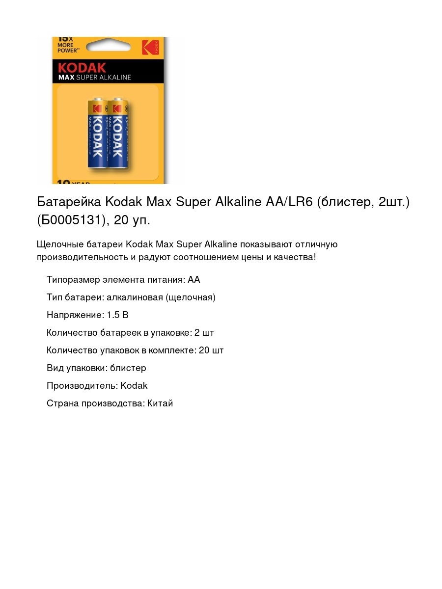 Батарейка Kodak Max Super Alkaline AA/LR6 (блистер, 2шт.) (Б0005131), 20 уп.