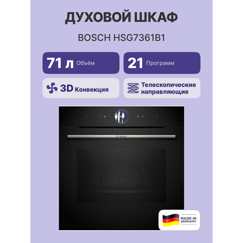 Встраиваемый духовой шкаф BOSCH HSG7361B1