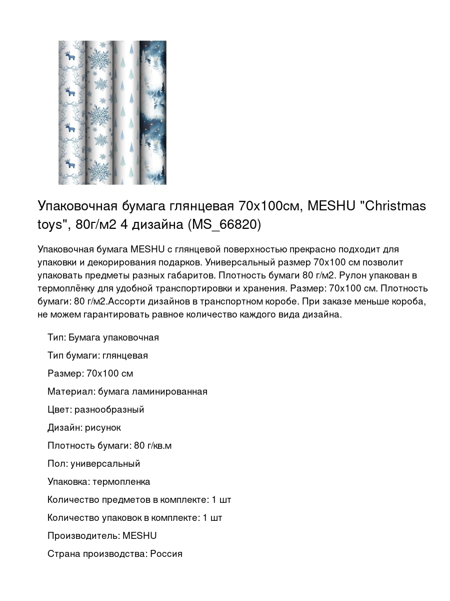 Упаковочная бумага глянцевая 70x100см, MESHU "Christmas toys", 80г/м2 4 дизайна (MS_66820)