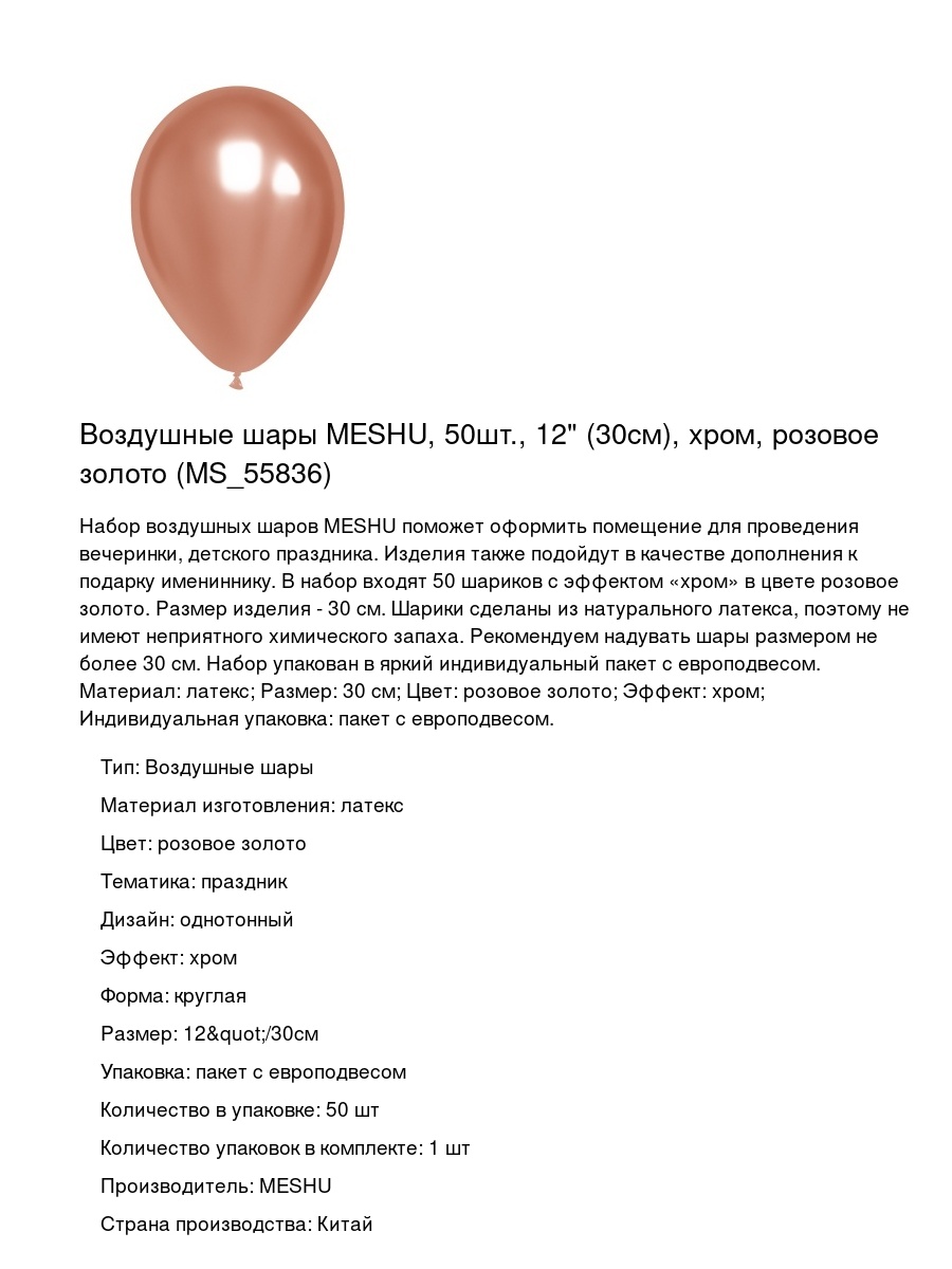 Воздушные шары MESHU, 50шт., 12" (30см), хром, розовое золото (MS_55836)