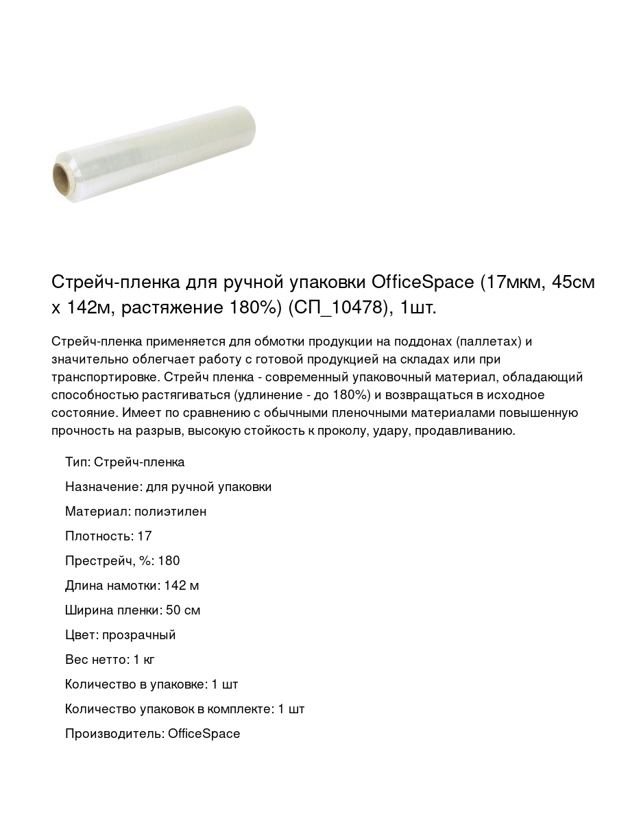 Стрейч-пленка для ручной упаковки OfficeSpace (17мкм, 45см x 142м, растяжение 180%) (СП_10478), 1шт.
