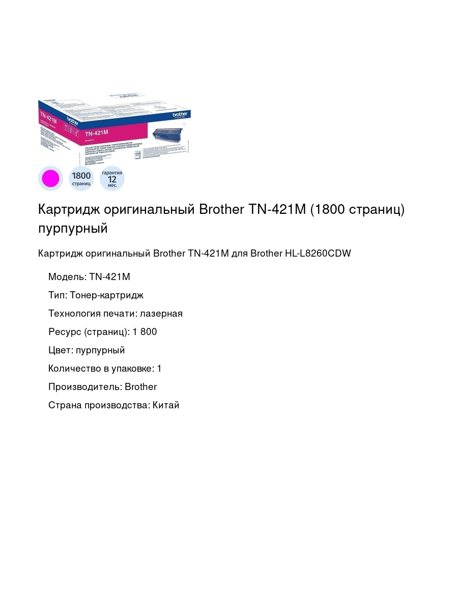 Картридж оригинальный Brother TN-421M (1800 страниц) пурпурный