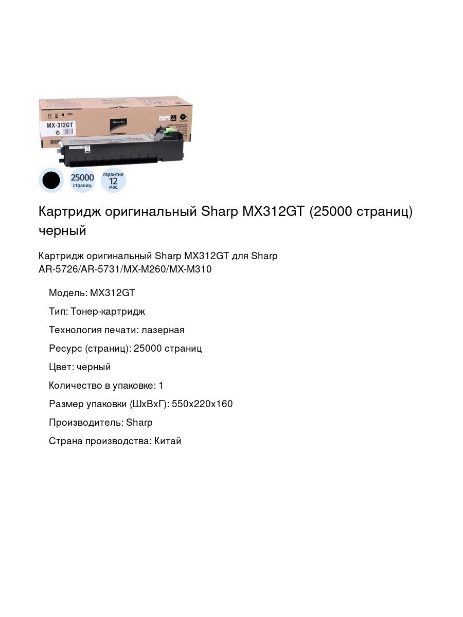 Картридж оригинальный Sharp MX312GT (25000 страниц) черный