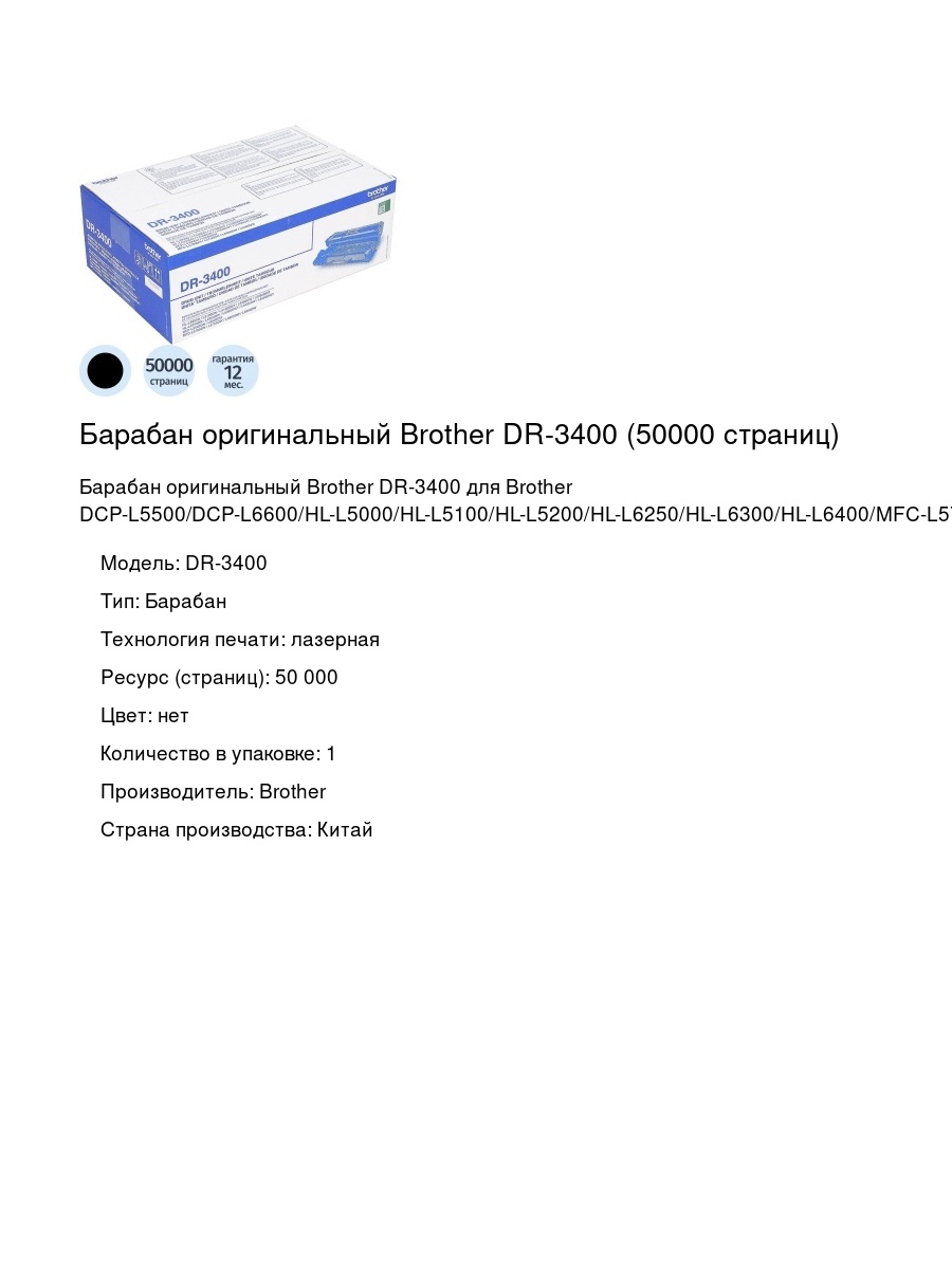 Барабан оригинальный Brother DR-3400 (50000 страниц)