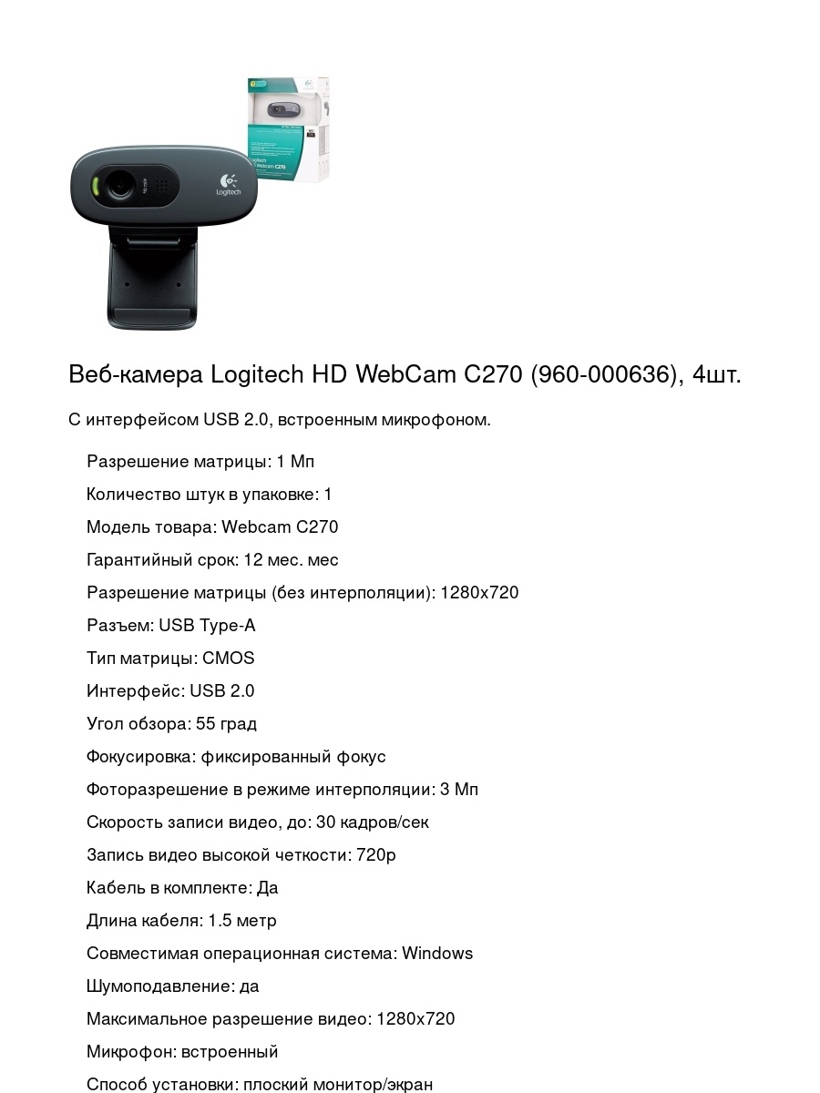 Веб-камера Logitech HD WebCam C270 (960-000636), 4шт.