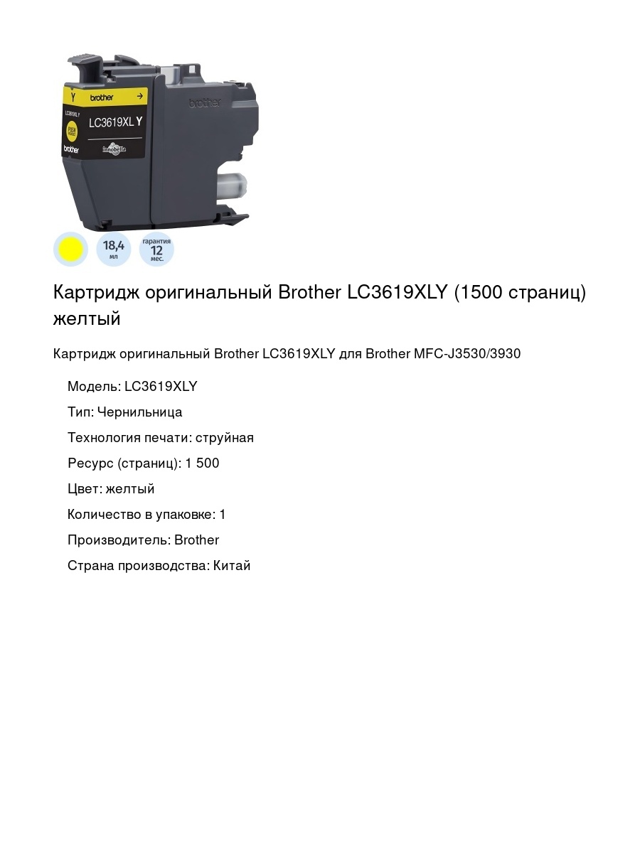 Картридж оригинальный Brother LC3619XLY (1500 страниц) желтый