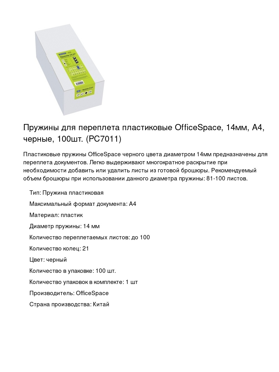Пружины для переплета пластиковые OfficeSpace, 14мм, А4, черные, 100шт. (PC7011)