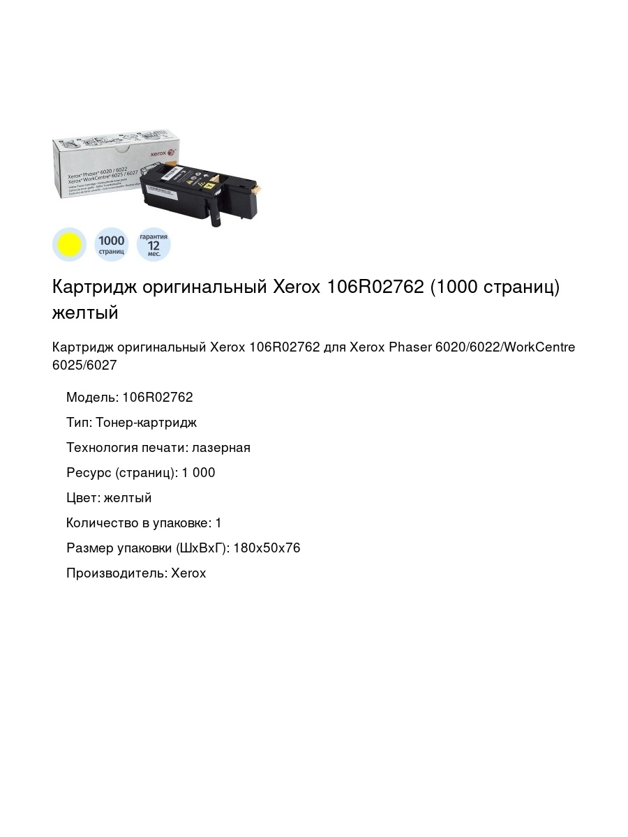 Картридж оригинальный Xerox 106R02762 (1000 страниц) желтый