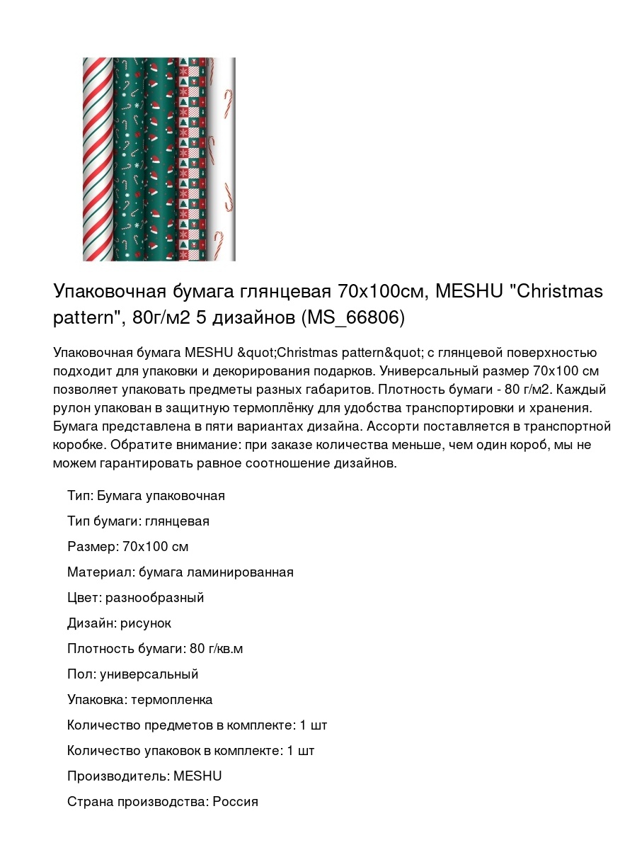 Упаковочная бумага глянцевая 70x100см, MESHU "Christmas pattern", 80г/м2 5 дизайнов (MS_66806)