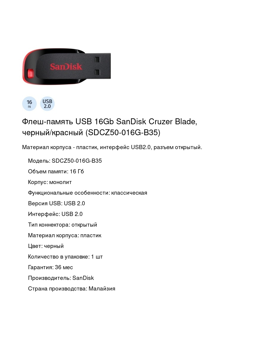 Флеш-память USB 16Gb SanDisk Cruzer Blade, черный/красный (SDCZ50-016G-B35)