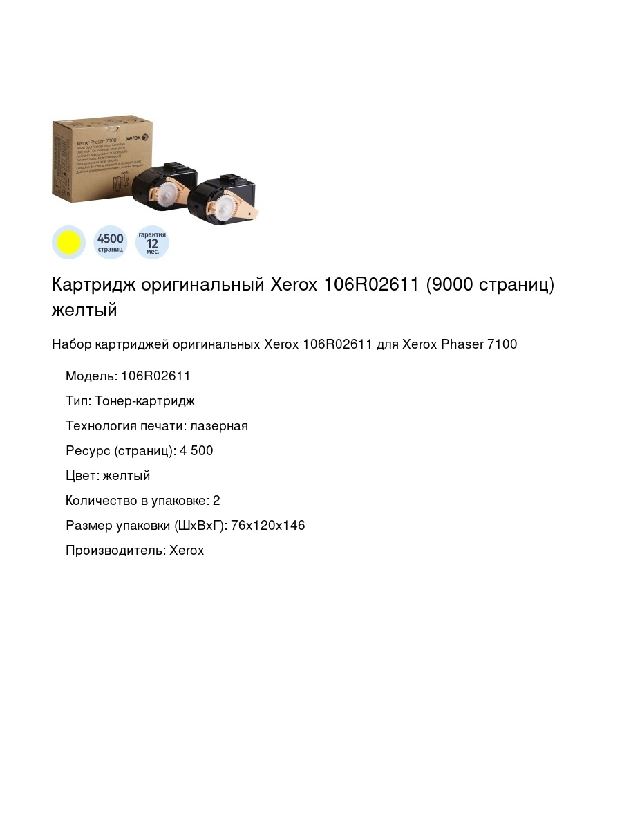 Картридж оригинальный Xerox 106R02611 (9000 страниц) желтый