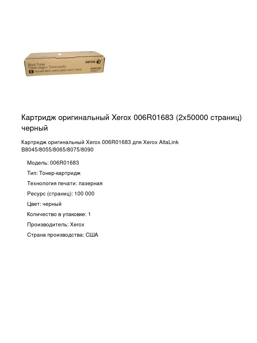 Картридж оригинальный Xerox 006R01683 (2x50000 страниц) черный