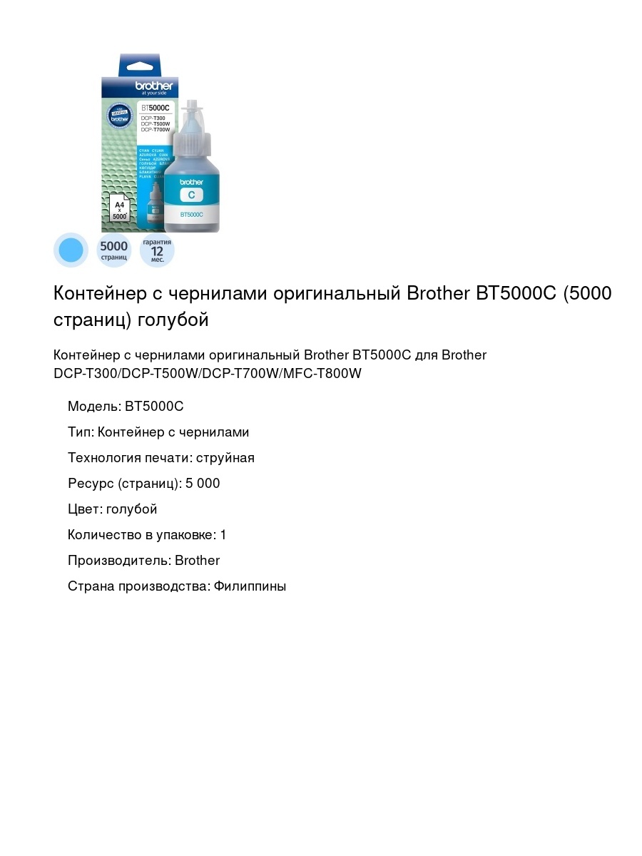 Контейнер с чернилами оригинальный Brother BT5000C (5000 страниц) голубой