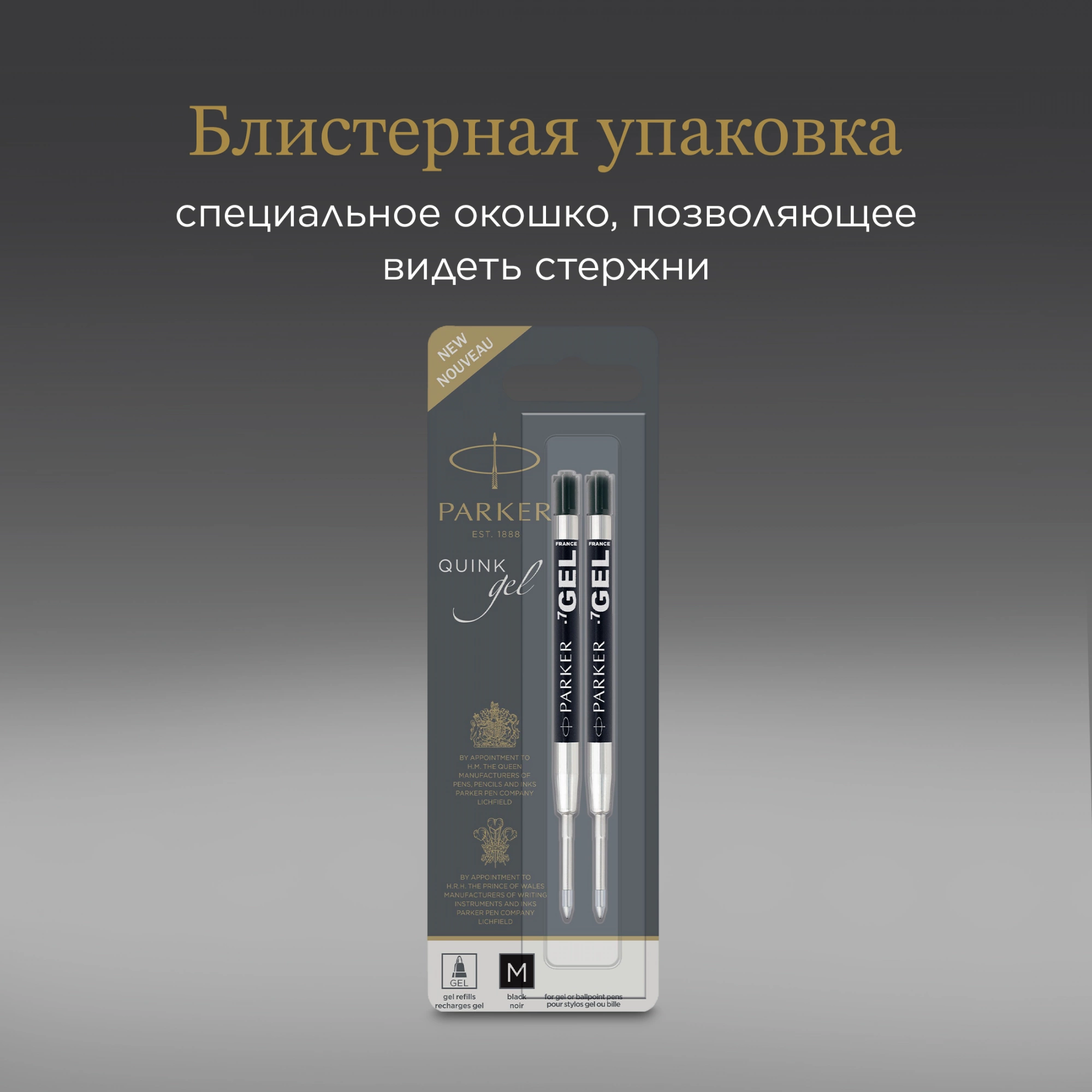 Стержень гелевый Parker Z10 (1950362) M 0.7мм черные чернила для ручек шариковых блистер (2шт)