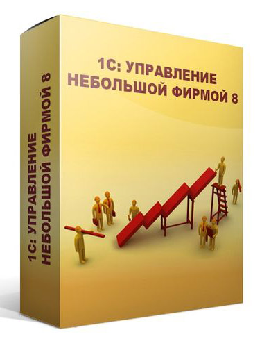 ПО 1С: Управление небольшой фирмой 8. Базовая версия (4601546104014)