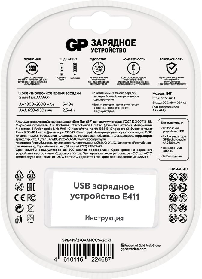 <117452> Зарядное устройство AA/AAA GP E411 + 4 аккумулятора AA 2700mAh [Е411-270AAHCCS-2CR1]