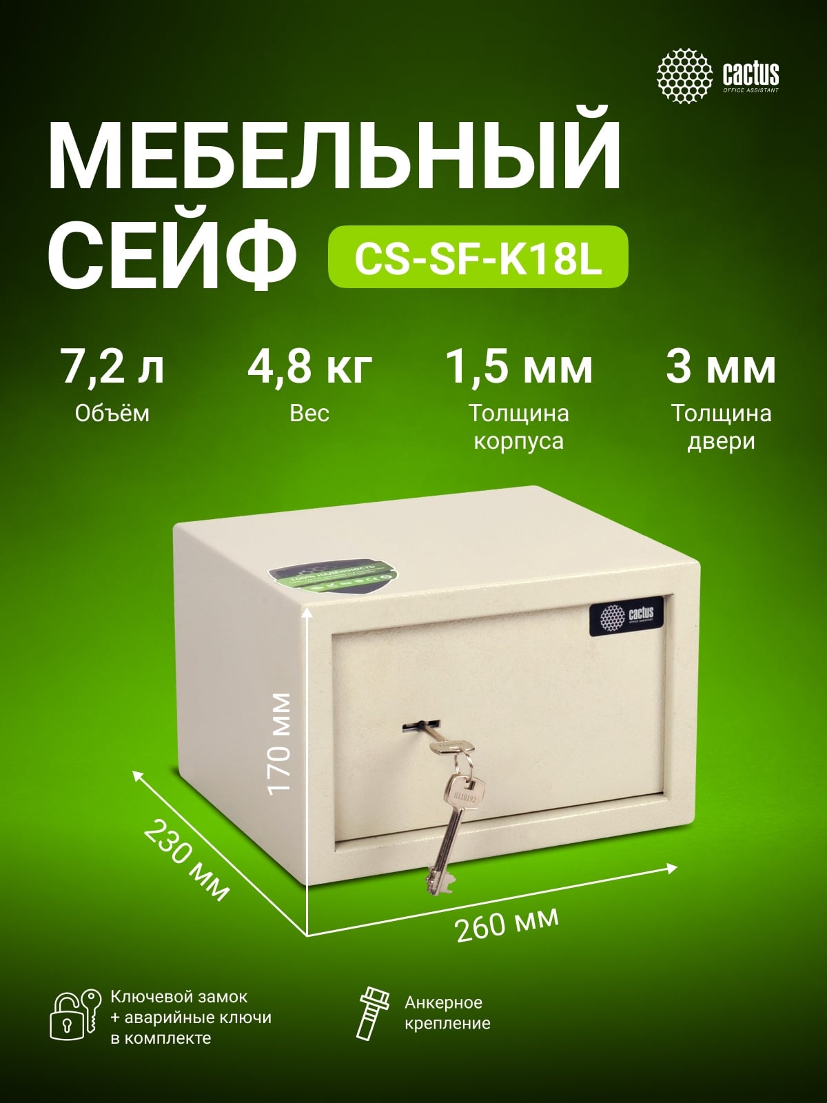 Сейф мебельный Cactus CS-SF-K18L взломостойкий 170x260x230мм ключевой (CS-SF-K18)