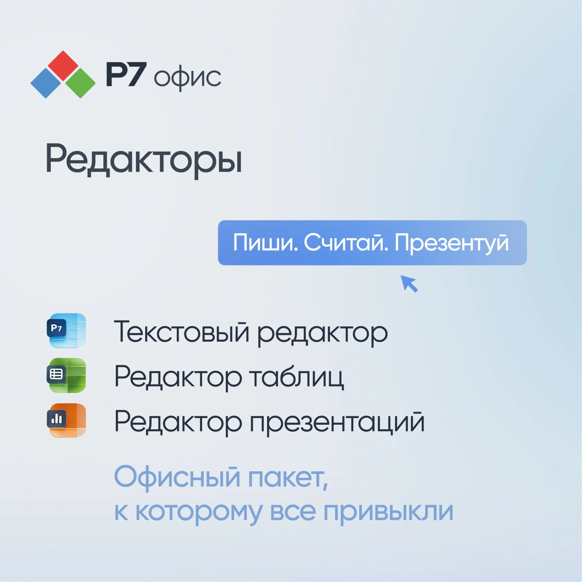 Офисное приложение Р7-Офис Для бизнеса. 15 польз. 1 год. Скретч-карта. (R7DT.RTL.15.1Y.BE.CRD)