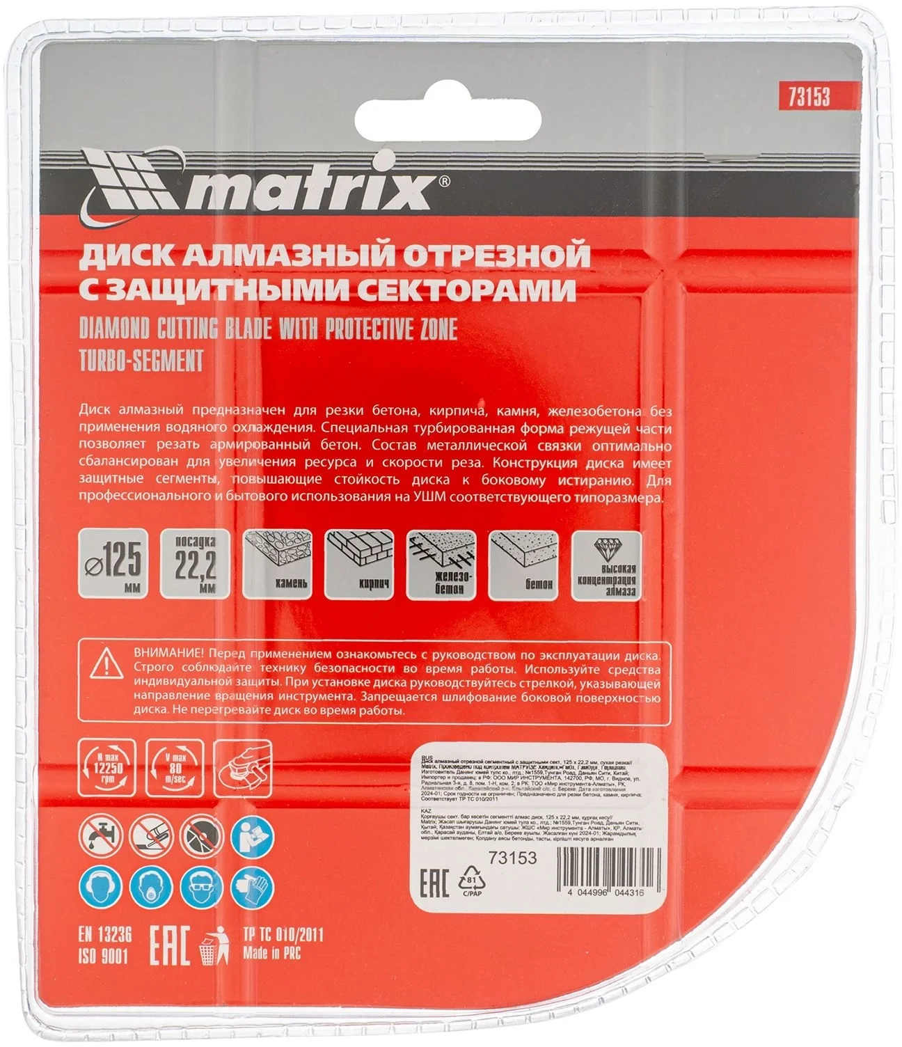 Диск алмазный по бет. Matrix 73153 d=125мм d(посад.)=22.2мм (угловые шлифмашины) (упак.:1шт)