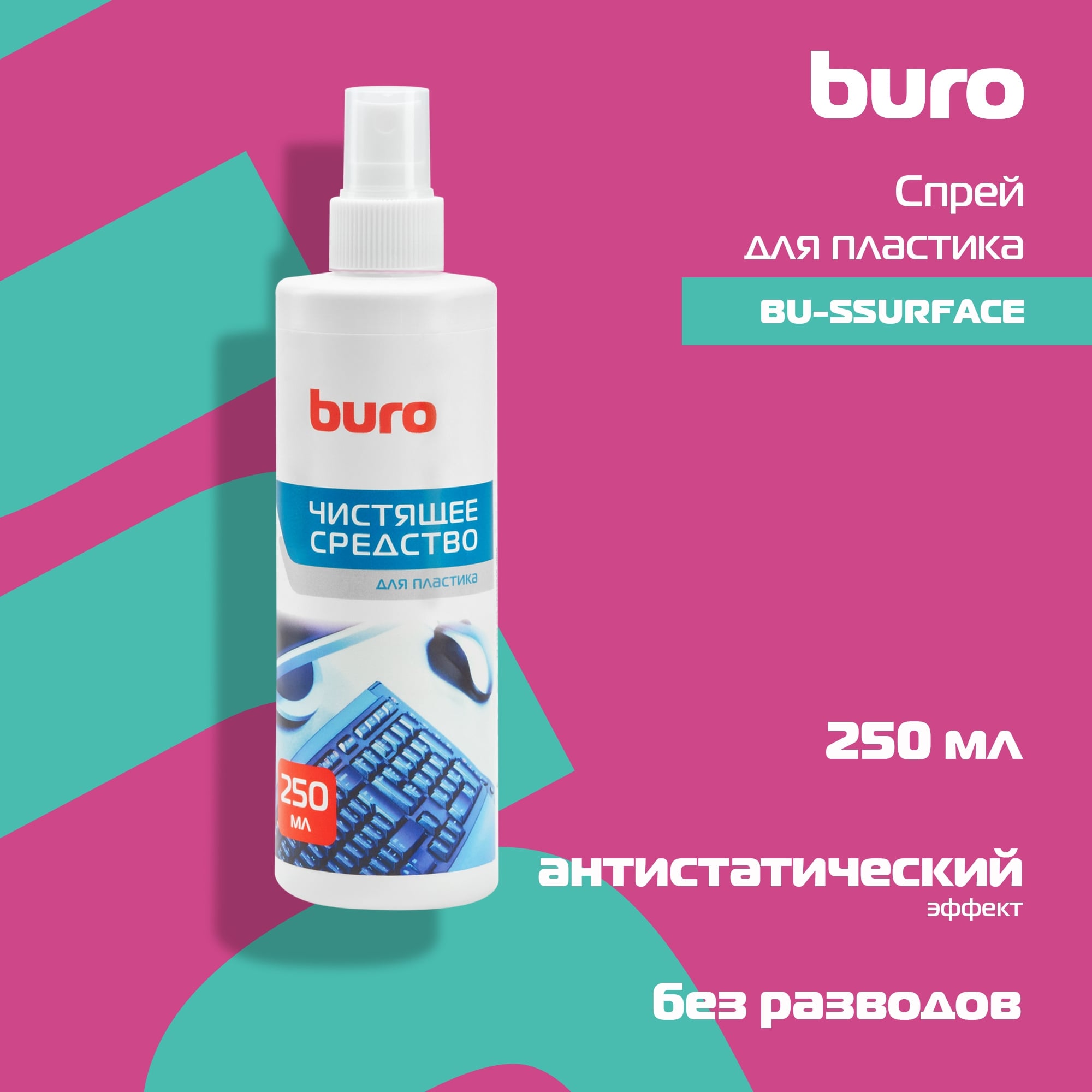 BURO BU-SSURFACE [817434] Спрей для чистки пластика, 250 мл.