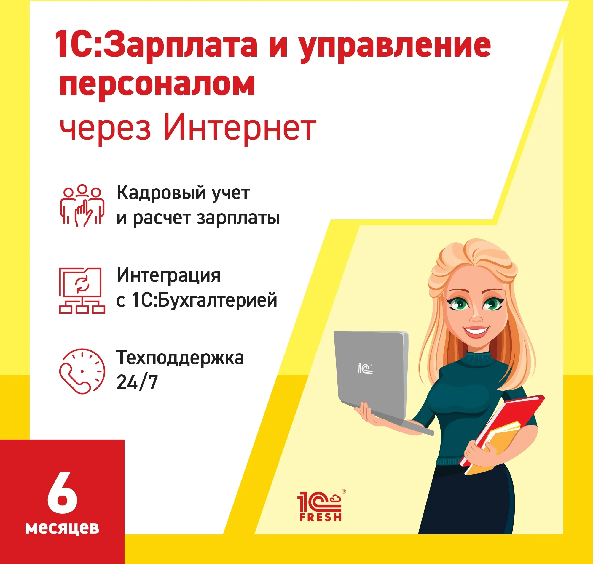 Ключ активации 1С Фреш 1С:Зарплата и управление персоналом 8 1ПК 6 месяцев (4603752045297)