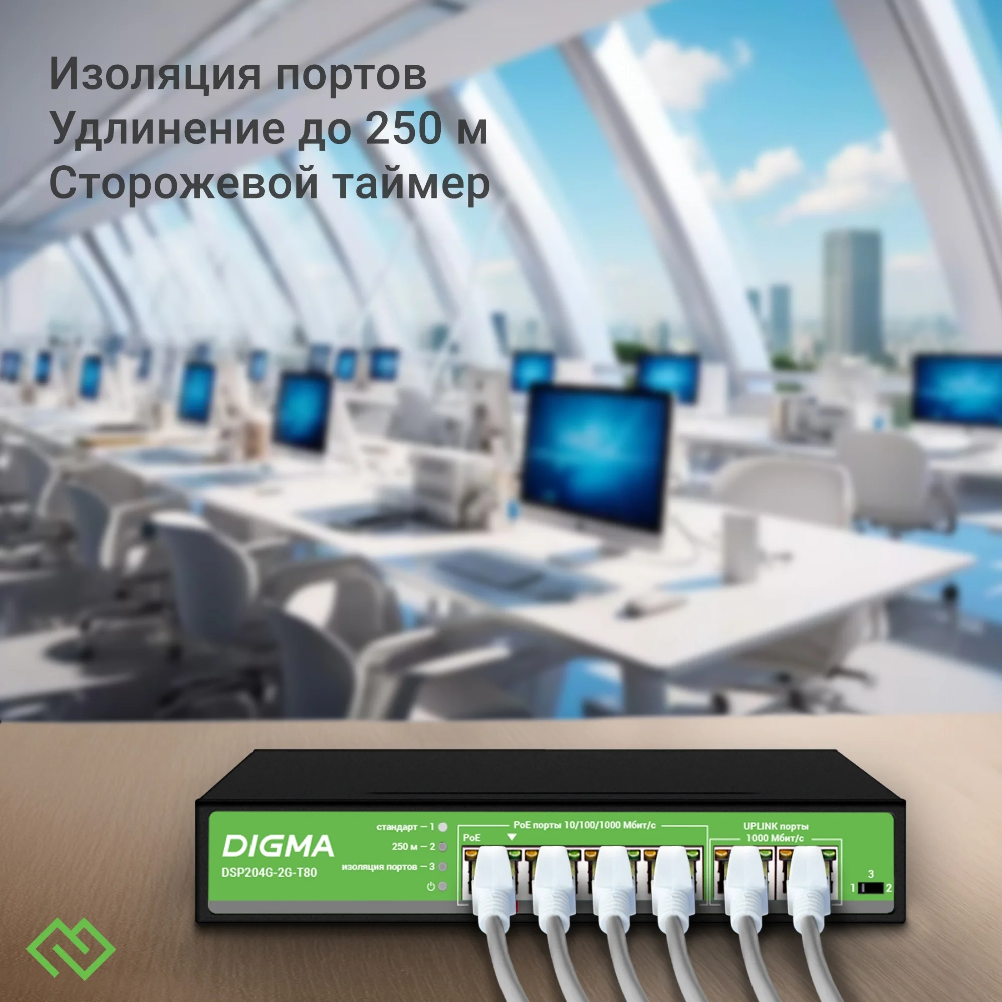 Коммутатор Неуправляемый Digma - DSP204G-2G-T80, Layer 2, 4-PoE, 6-1GbE, настольный, IP30, DSP204G-2G-T80