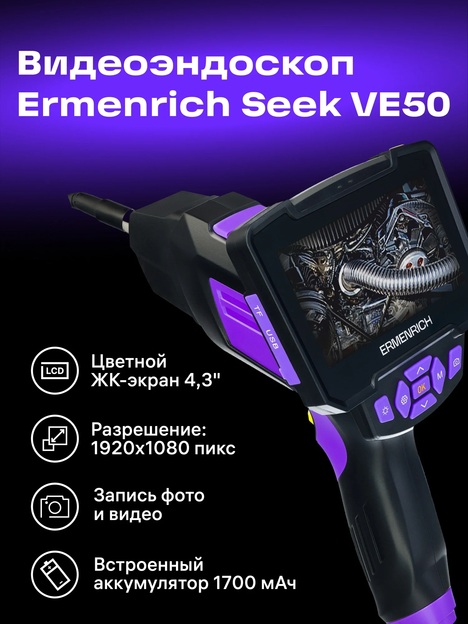 Эндоскоп Ermenrich Seek VE50 (83838)