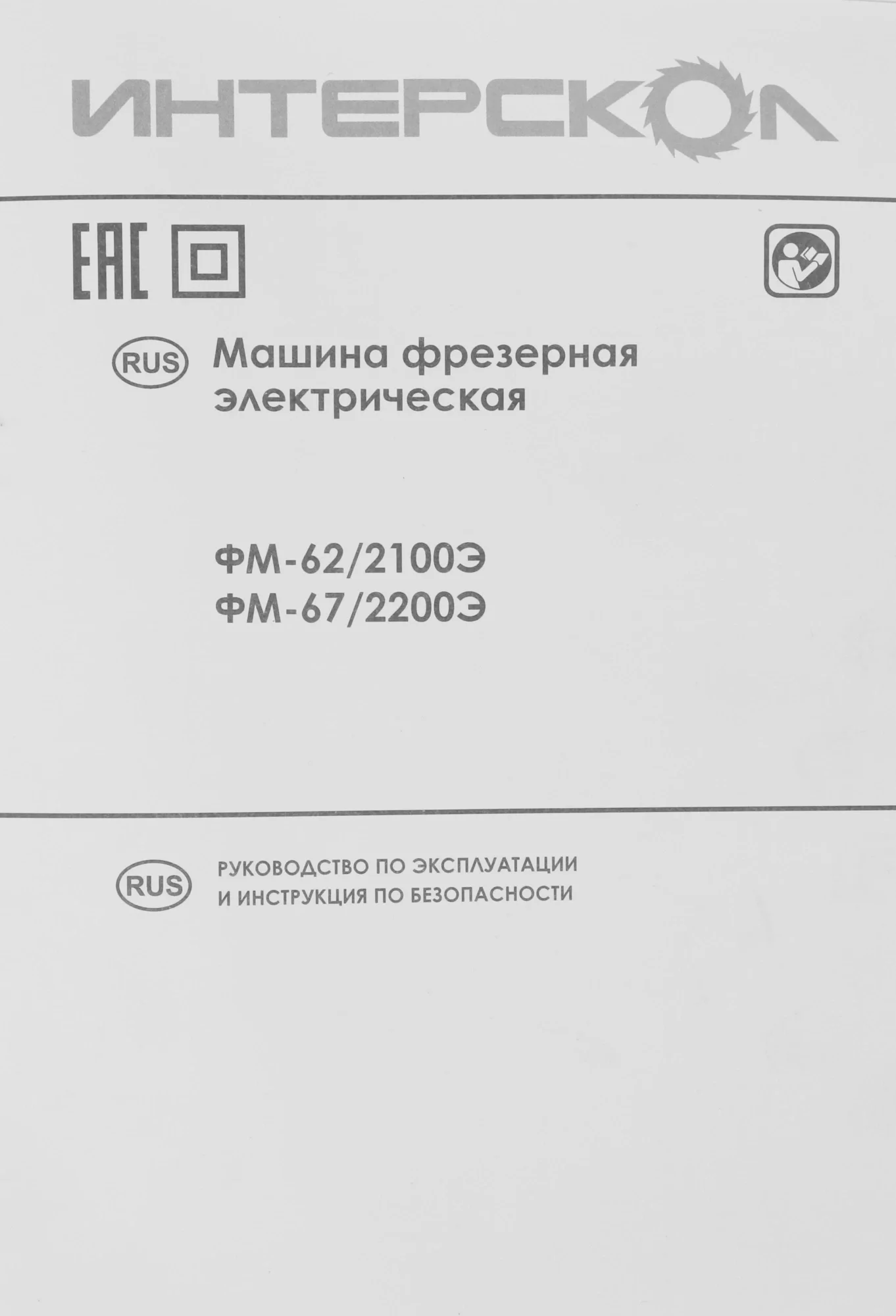 Фрезер Интерскол ФМ-62/2100Э 2100Вт 25000об/мин макс.ход:62мм