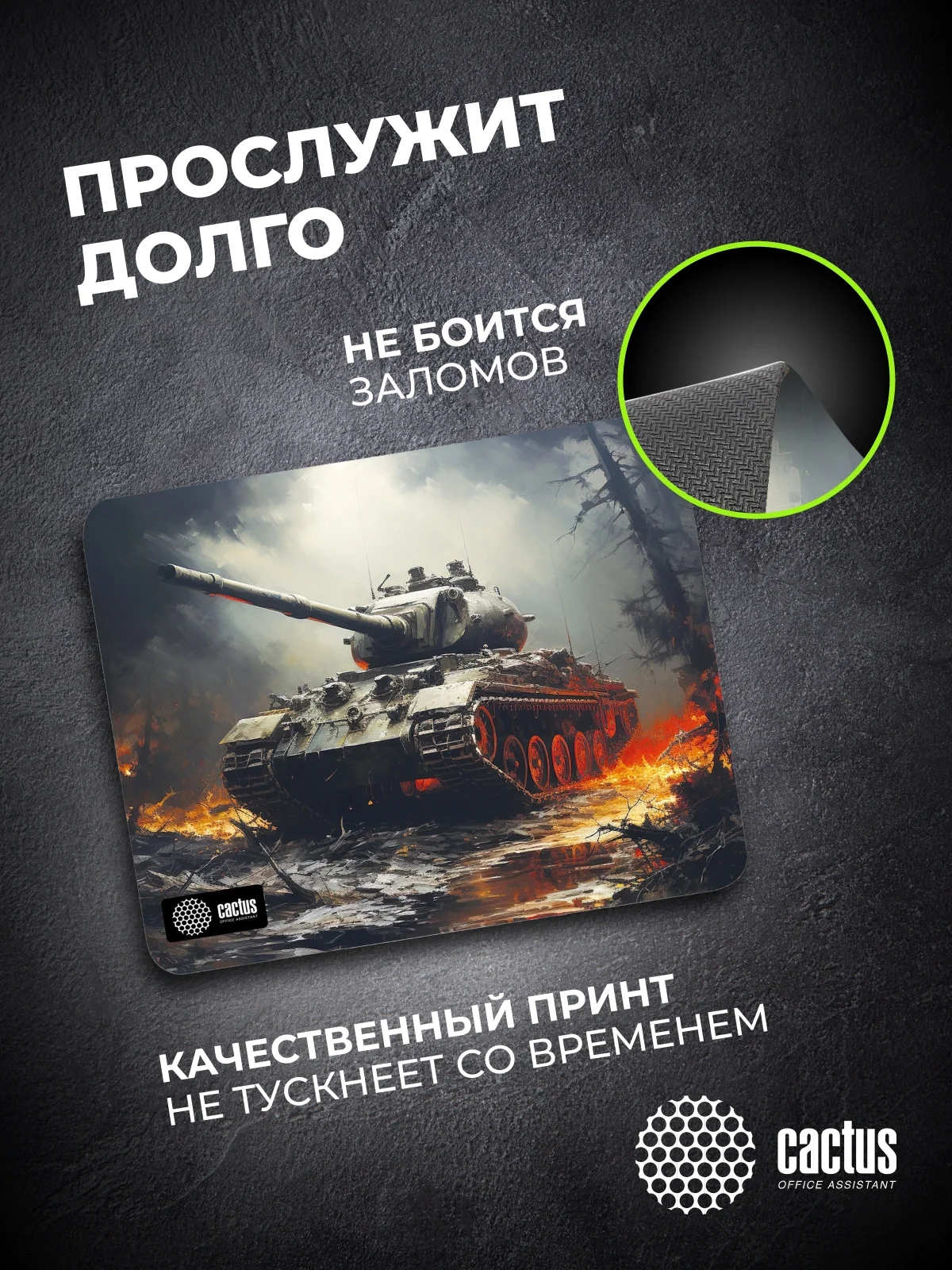 Коврик для мыши Cactus Tank рисунок 250x200x3мм (CS-MP-D04S)