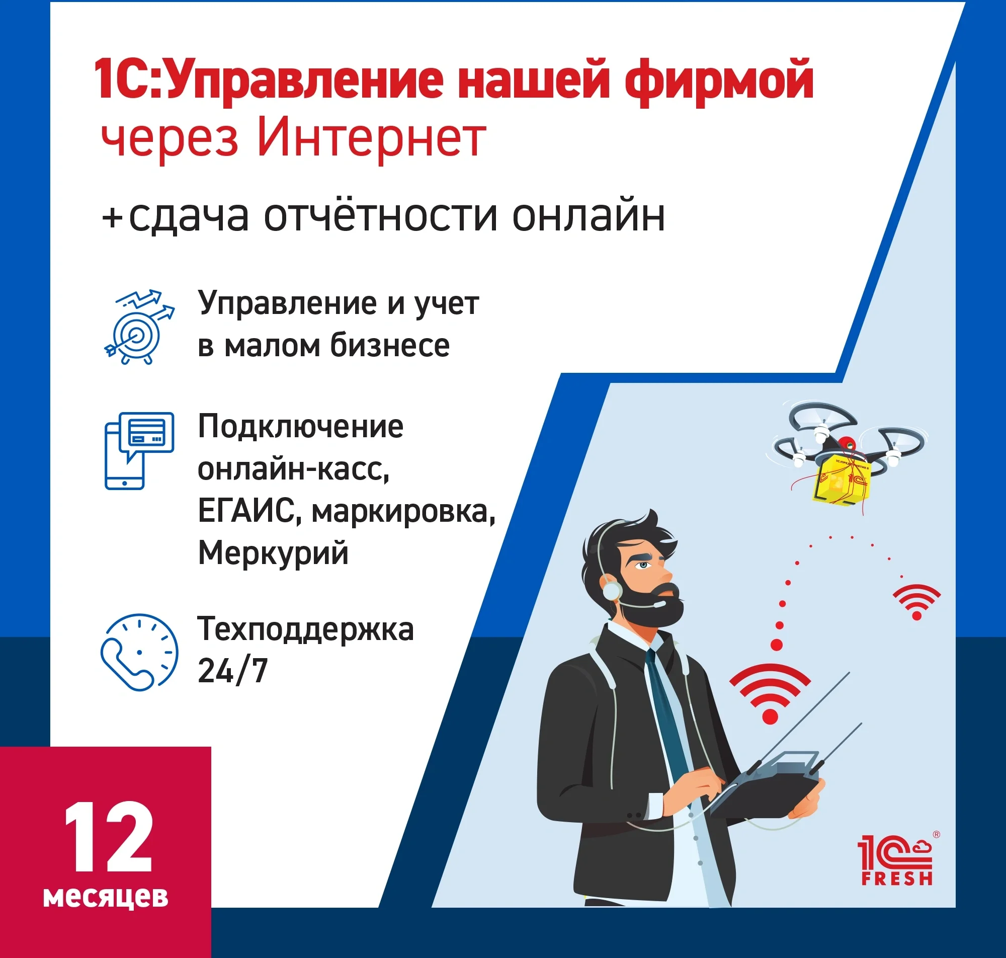 Ключ активации 1С Фреш 1С:Управление нашей фирмой + 1С-Отчетность 1ПК 12 месяцев (4603752045303)