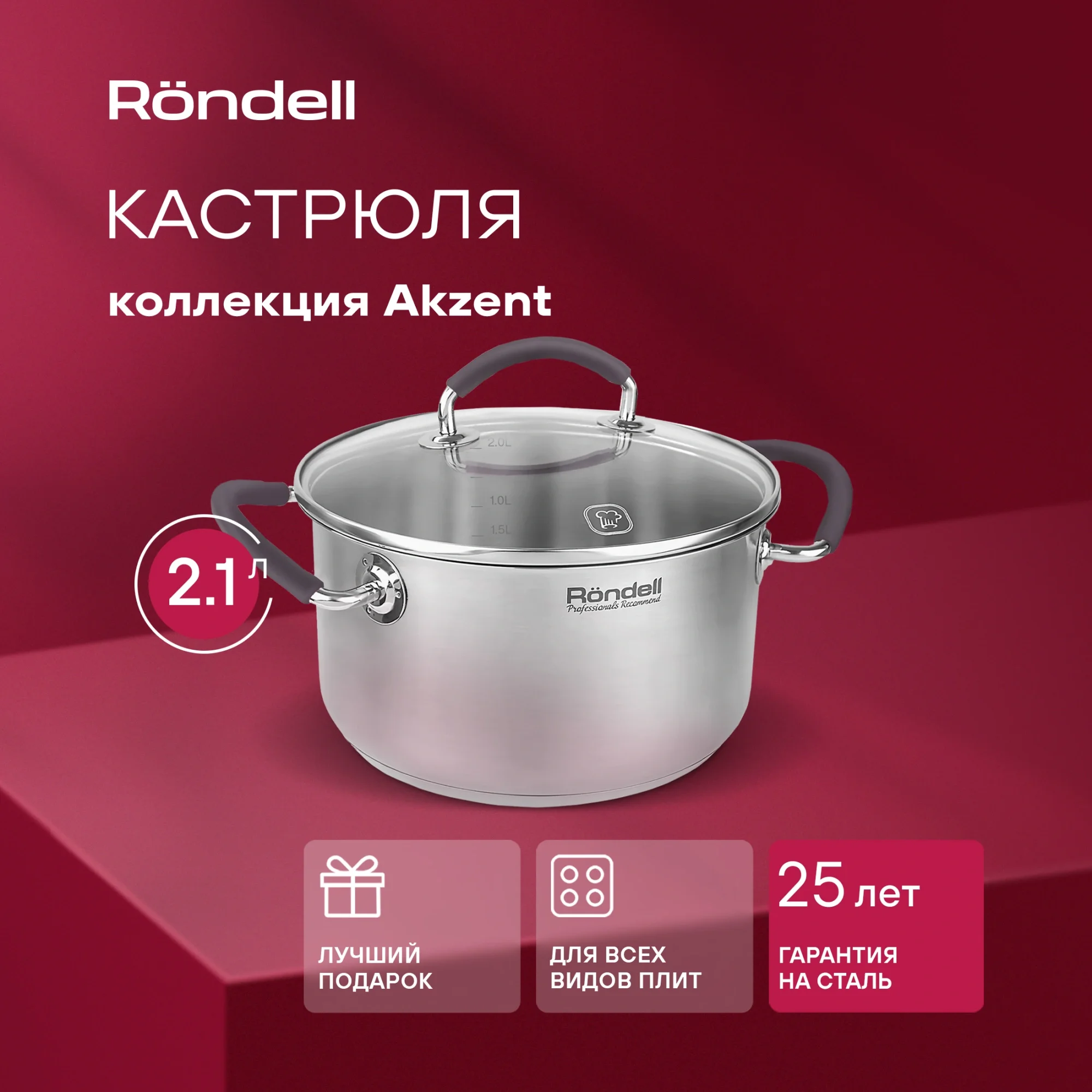 Кастрюля Rondell Akzent RDS-1387 2.1л. d=18см (с крышкой) стальной
