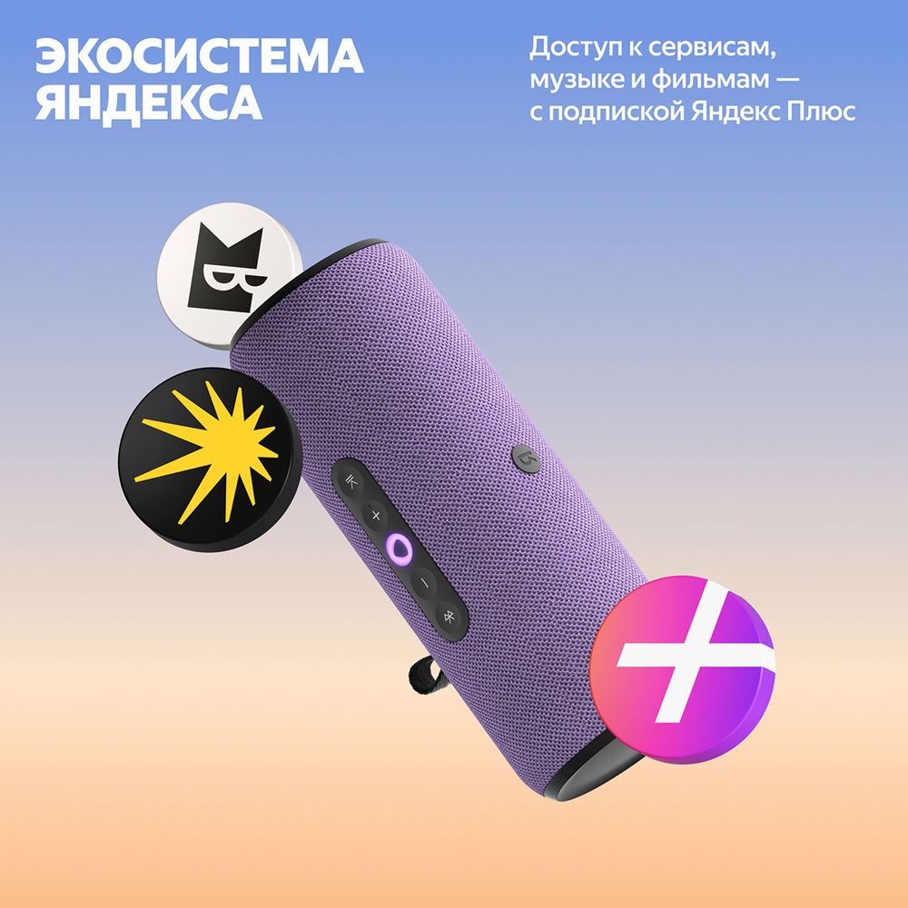 Портативная умная колонка Яндекс Станция Стрит с Алисой, 30 Вт,YNDX-00030VIO , фиолетовый