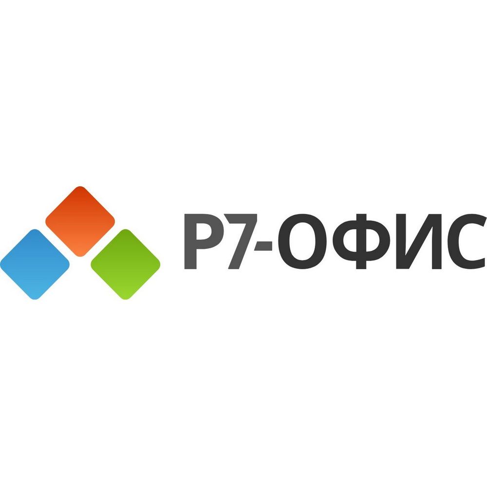 Р7-Офис.Профессиональный (Десктопная версия), лицензия на 1 год с правом бессрочного использования