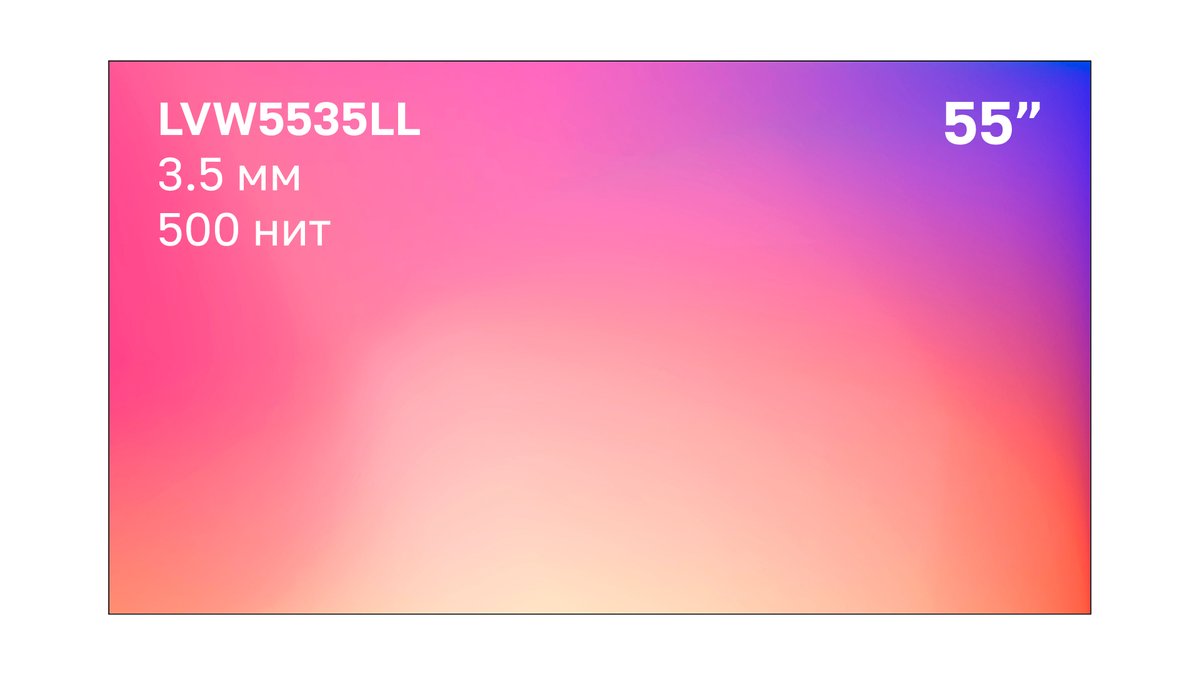 Профессиональный дисплей для видеостен Lumien [LVW5535LL] 55", 500 нит, 1920*1080, шов 3.5 мм, daisy-chain, HDMI IN, DP IN, DP OUT, LAN, IR, RS232