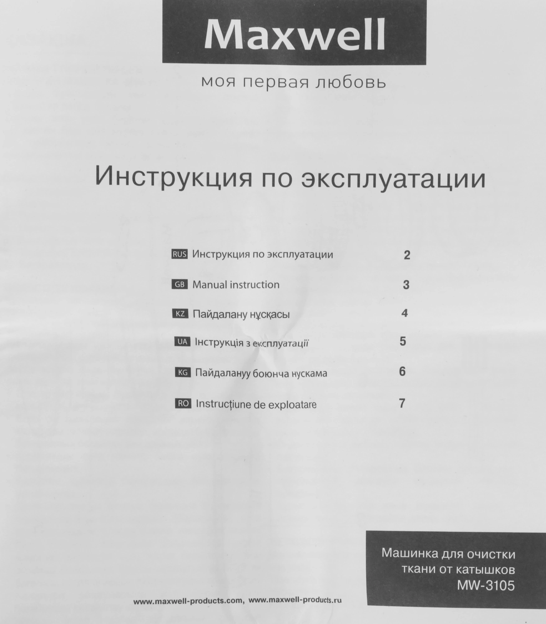 Машинка для снятия катышков Maxwell MW-3105