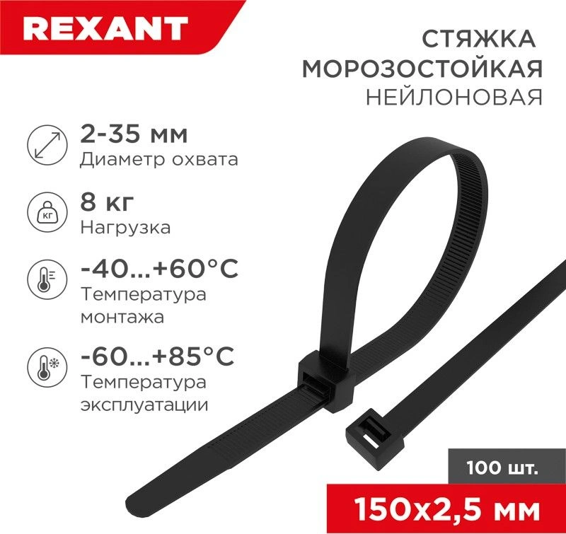 Стяжка пластиковая Rexant 87-0151 150x2.5мм (упак:100шт) нейлон внешний (-60/+85) черный