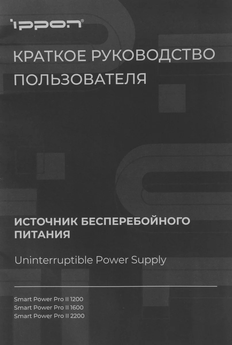 Источник бесперебойного питания Ippon Smart Power Pro II 1200 720Вт 1200ВА черный