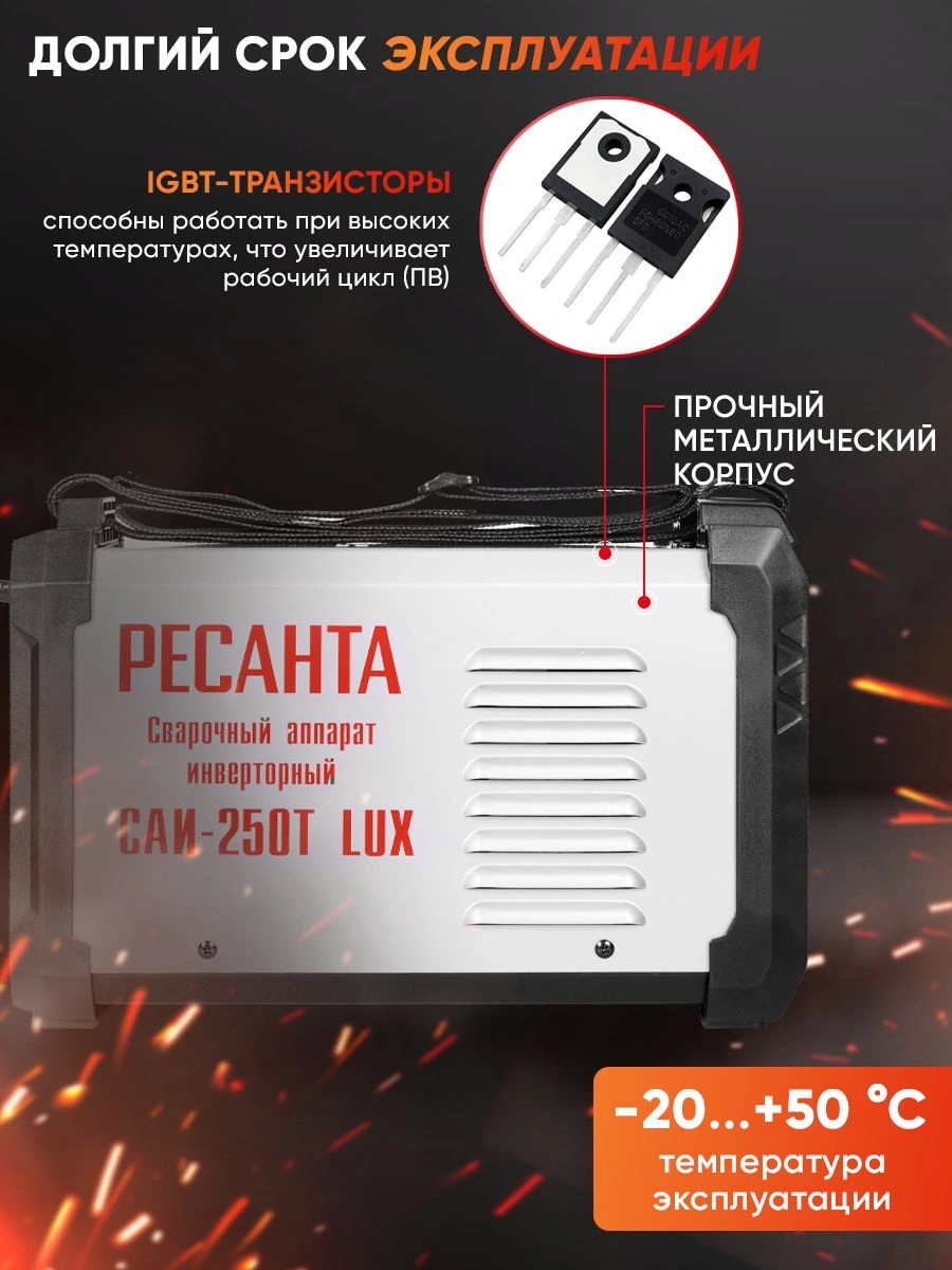 Сварочный аппарат Ресанта САИ-250Т LUX инвертор ММА DC 9.5кВт