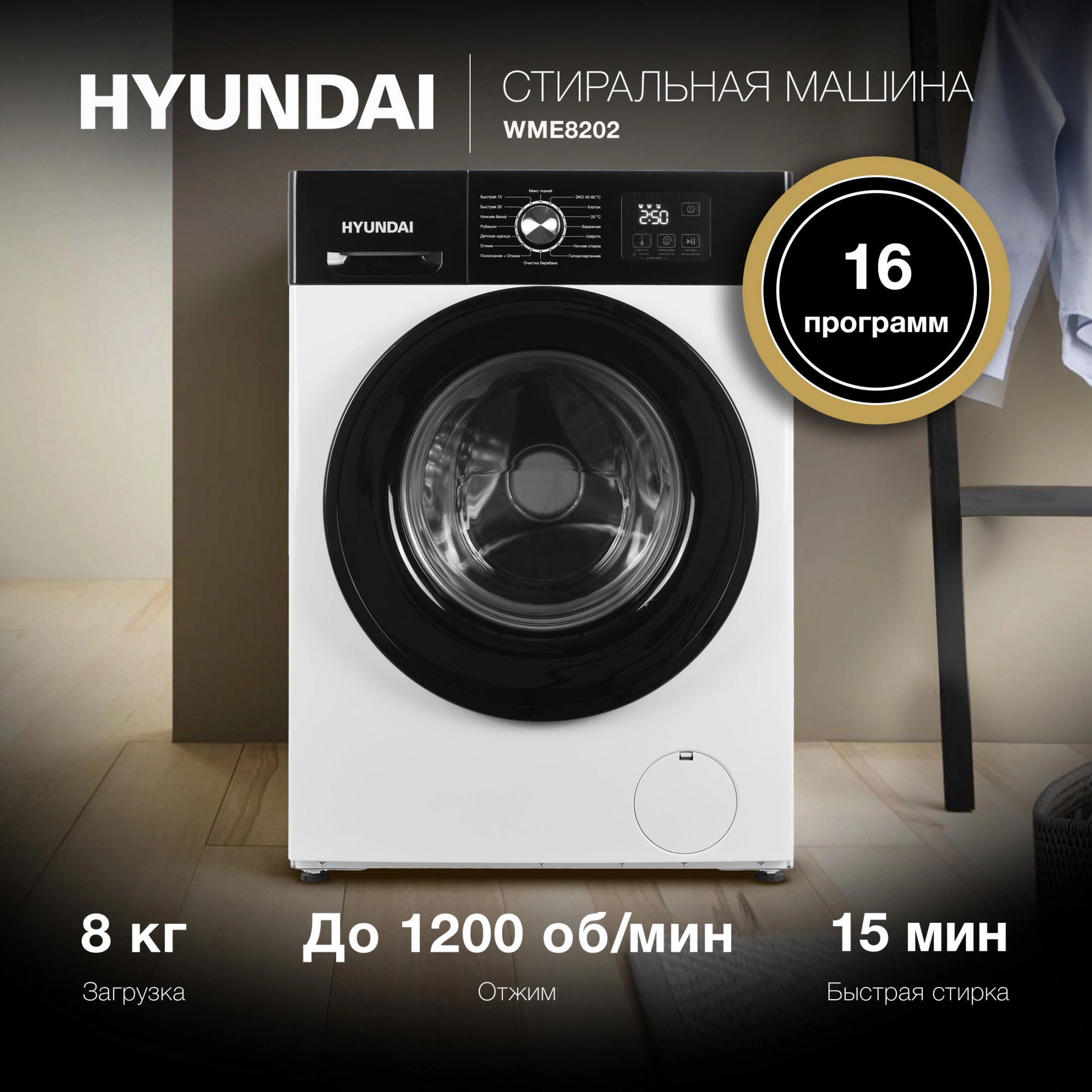 Стиральная машина Hyundai WME8202 белый, загрузка фронтальная макс: 8 кг, 1200 об/мин., класс: E