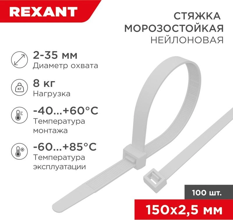 Стяжка пластиковая Rexant 87-0150 150x2.5мм (упак:100шт) нейлон внешний (-60/+85) белый