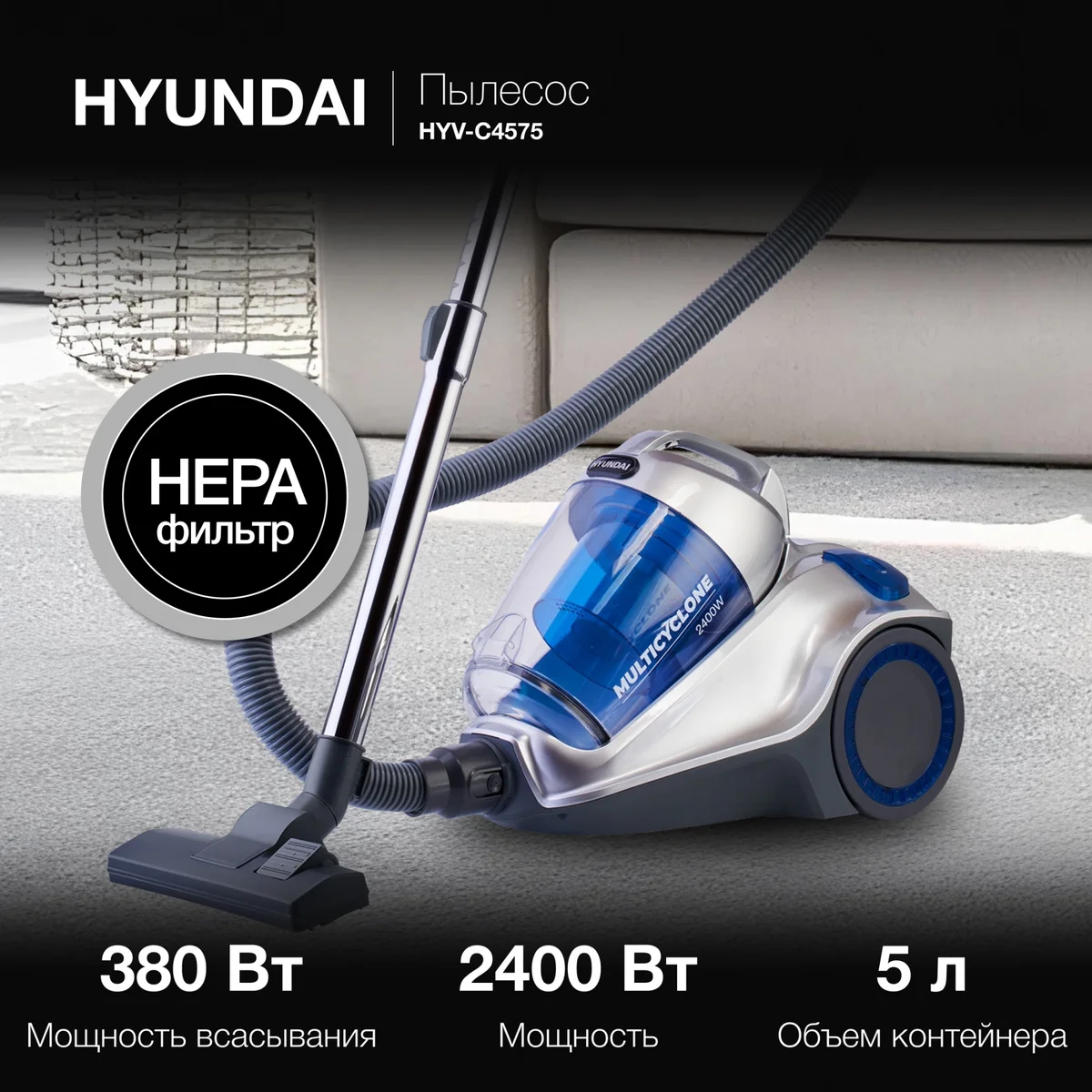 Пылесос Hyundai HYV-C4575 серебристый/синий, 380/2400 Вт, уборка сухая, пылесборник контейнер 5 л