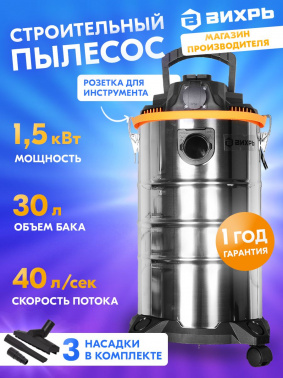 Строительный пылесос Вихрь СП-1500/30 1500Вт (уборка: сухая/влажная/выдув/сбор воды) серый