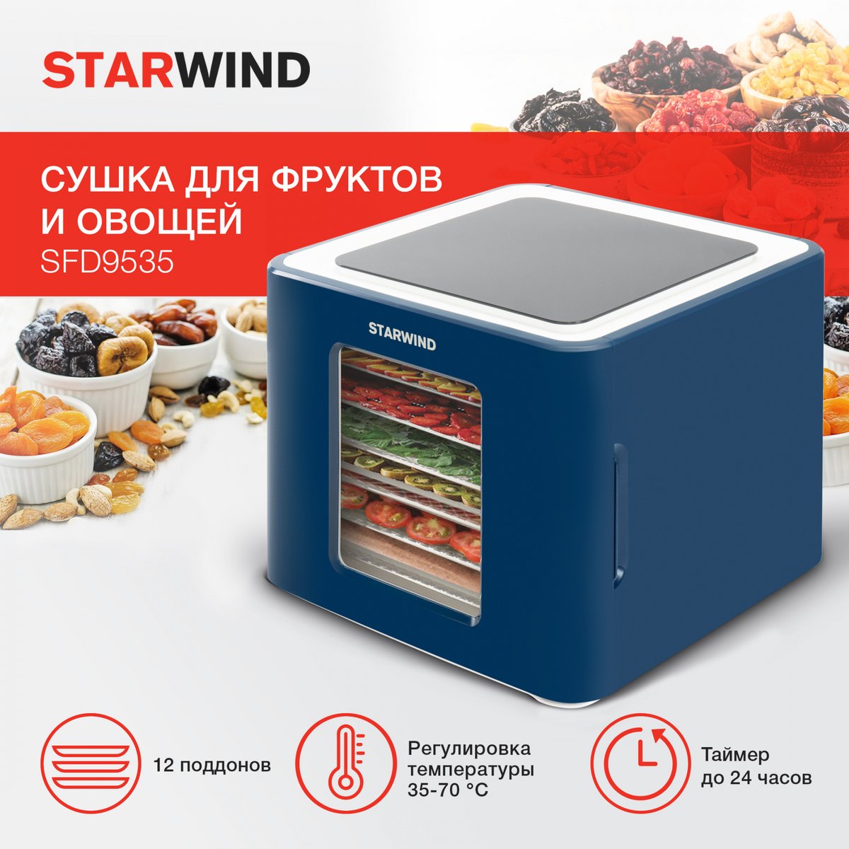 Сушка для фруктов и овощей Starwind SFD9535 12под. 400Вт синий