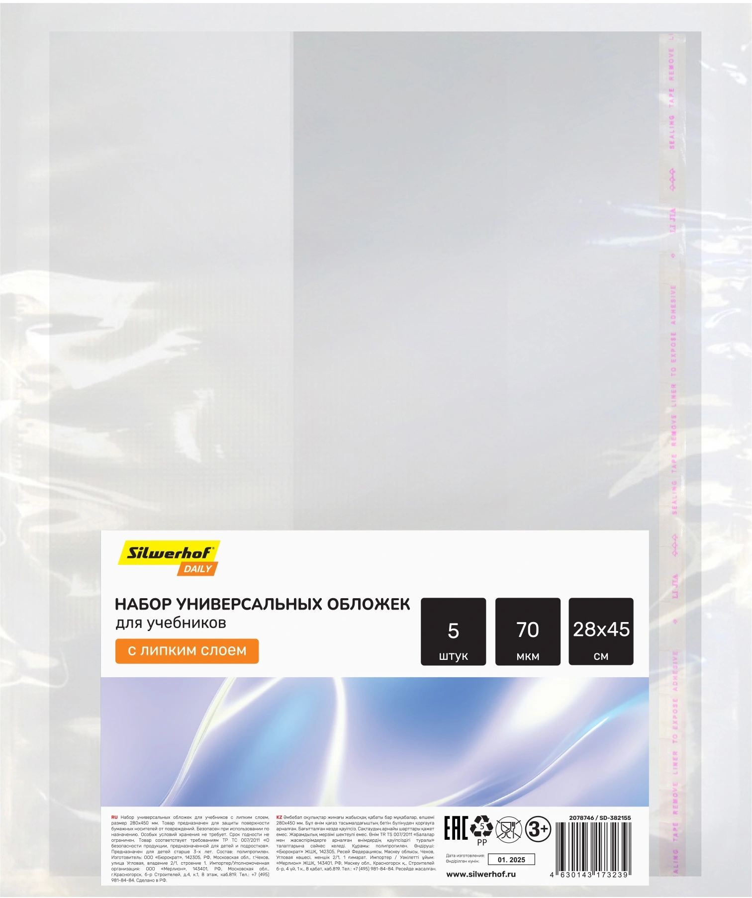 Обложка Silwerhof SD-382155 для учебника с липк.сл. (набор 5шт) ПП 70мкм гладкая прозр. 280х450мм