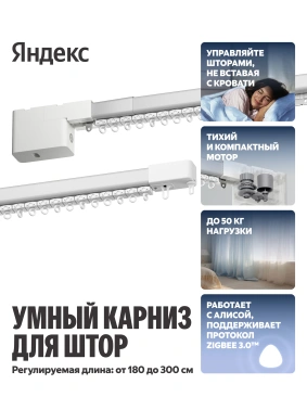 Умный карниз для штор Яндекс, длина 1,8-3 м, работает с Алисой, Zigbee, YNDX-00591
