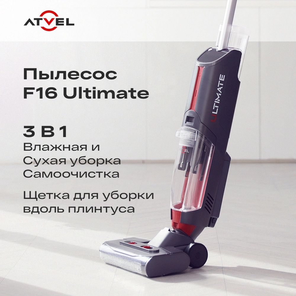 Пылесос моющий Atvel F16 Ultimate 175Вт серый/черный